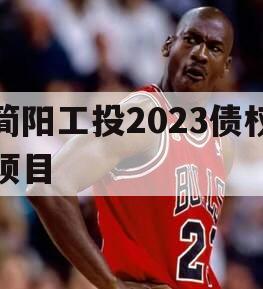 简阳工投2023债权项目