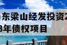 山东梁山经发投资2023年债权项目