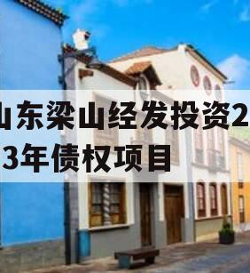 山东梁山经发投资2023年债权项目