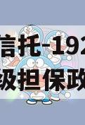 央企信托-192号盐城市级担保政信