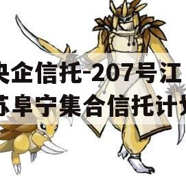 央企信托-207号江苏阜宁集合信托计划