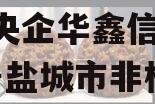 A级央企华鑫信托-665号盐城市非标