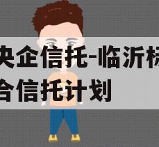 大央企信托-临沂标债集合信托计划