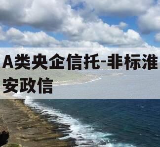 A类央企信托-非标淮安政信