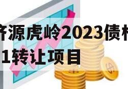 济源虎岭2023债权01转让项目