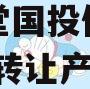 四川金堂国投债权资产2023年转让产品