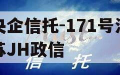 央企信托-171号江苏JH政信