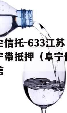 央企信托-633江苏阜宁带抵押（阜宁信托政信
）