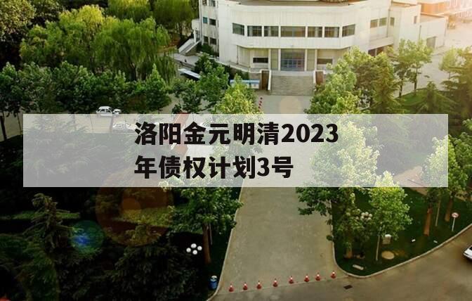 洛阳金元明清2023年债权计划3号