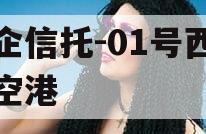 国企信托-01号西安航空港