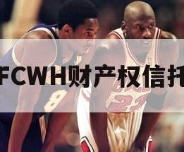FCWH财产权信托