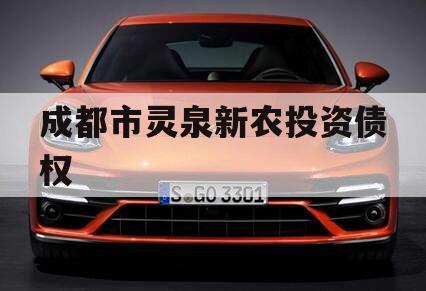 成都市灵泉新农投资债权