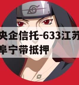 央企信托-633江苏阜宁带抵押