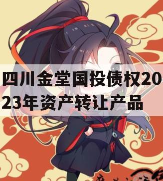 四川金堂国投债权2023年资产转让产品