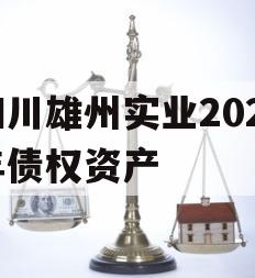 四川雄州实业2023年债权资产