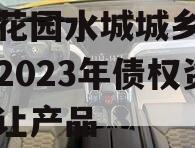 成都花园水城城乡建设投资2023年债权资产转让产品