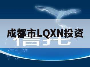 成都市LQXN投资