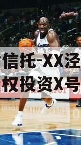 国企信托-XX泾河专项债权投资X号