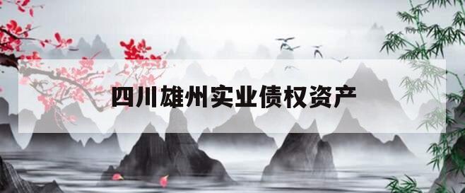 四川雄州实业债权资产