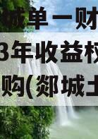 临沂郯城单一财产权信托2023年收益权转让及回购(郯城土地拍卖)