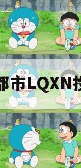 成都市LQXN投资