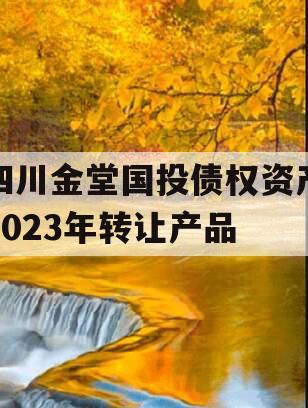 四川金堂国投债权资产2023年转让产品