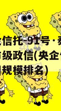 央企信托-91号·泰州市级政信(央企信托公司规模排名)