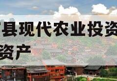 JT县现代农业投资债权资产