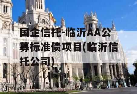 国企信托-临沂AA公募标准债项目(临沂信托公司)