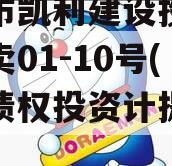 资阳市凯利建设投资债权拍卖01-10号(其他债权投资计提减值准备)