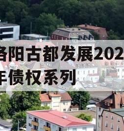 洛阳古都发展2023年债权系列
