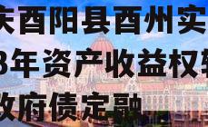 重庆酉阳县酉州实业2023年资产收益权转让政府债定融