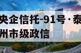 央企信托-91号·泰州市级政信