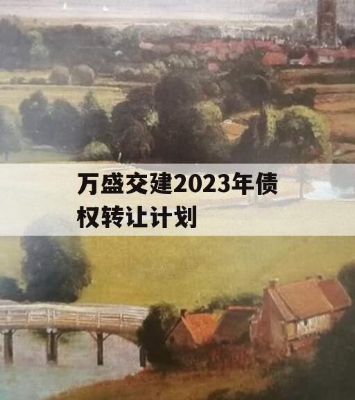 万盛交建2023年债权转让计划