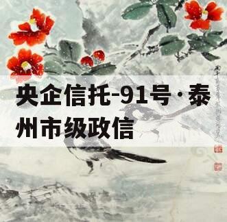 央企信托-91号·泰州市级政信