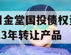 四川金堂国投债权资产2023年转让产品