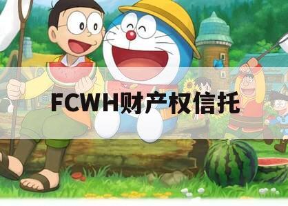 FCWH财产权信托