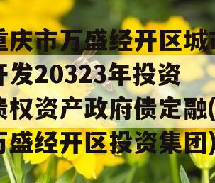 重庆市万盛经开区城市开发20323年投资债权资产政府债定融(万盛经开区投资集团)