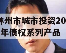 林州市城市投资2023年债权系列产品