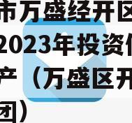 重庆市万盛经开区城市开发2023年投资债权资产（万盛区开发投资集团）