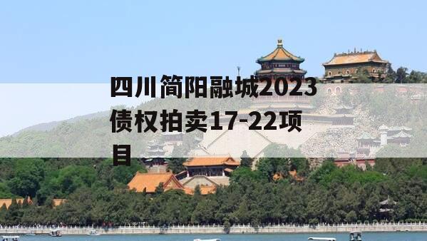 四川简阳融城2023债权拍卖17-22项目