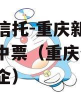 国企信托-重庆新双圈AA+中票（重庆信托是国企）