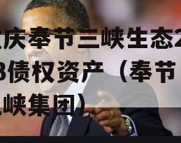 重庆奉节三峡生态2023债权资产（奉节 三峡集团）