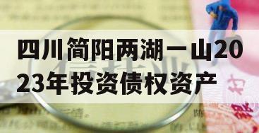 四川简阳两湖一山2023年投资债权资产