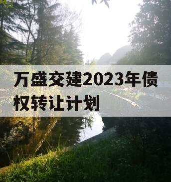 万盛交建2023年债权转让计划