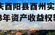 重庆酉阳县酉州实业2023年资产收益权转让