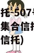 央企信托-507号新沂政信集合信托(江苏政信类信托)