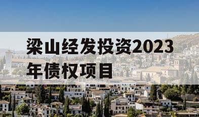 梁山经发投资2023年债权项目