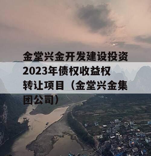 金堂兴金开发建设投资2023年债权收益权转让项目（金堂兴金集团公司）