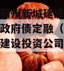 天津蓟州新城建设投资债权政府债定融（蓟州新城建设投资公司评级）